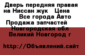 Дверь передняя правая на Ниссан жук › Цена ­ 4 500 - Все города Авто » Продажа запчастей   . Новгородская обл.,Великий Новгород г.